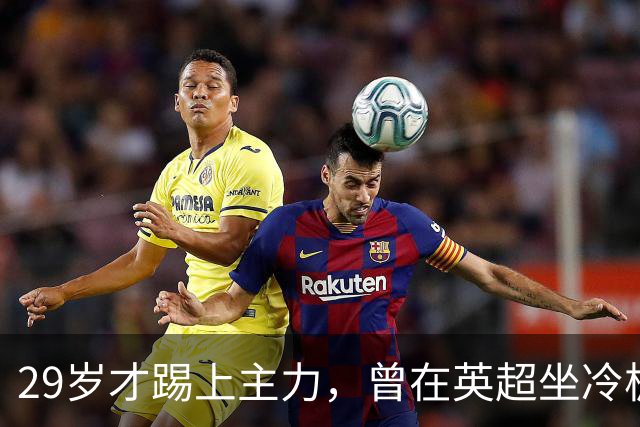 29岁才踢上主力，曾在英超坐冷板凳，这个“打工仔”凭什么一夜封神？